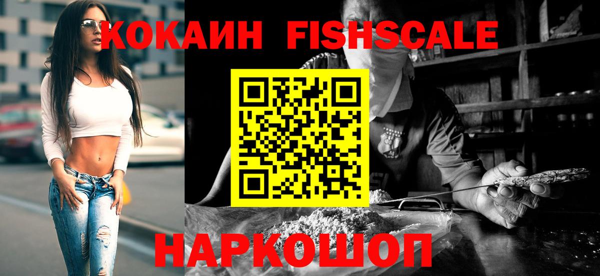 Кокаин Fish Scale Алапаевск