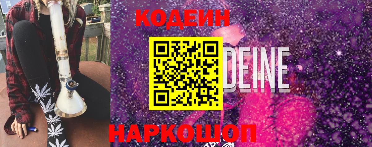 Алапаевск  Кодеиновый сироп Lean Purple Drank  Вход с VPN  Codein Purple Drank 