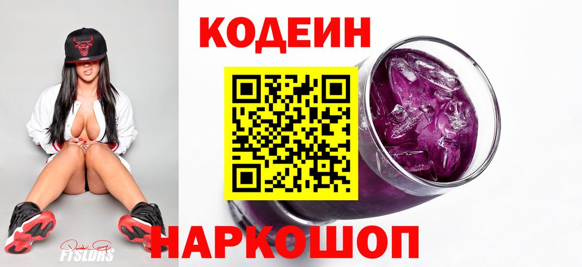 Кодеиновый сироп Lean Purple Drank Алапаевск